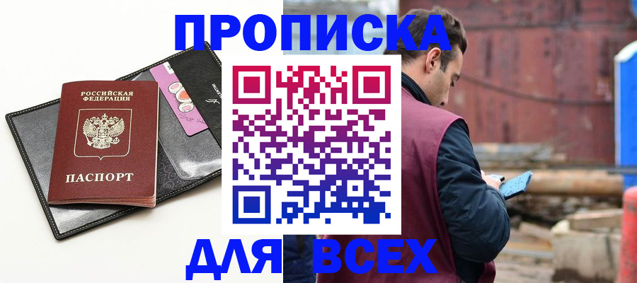 прописка от собственника в Подольске