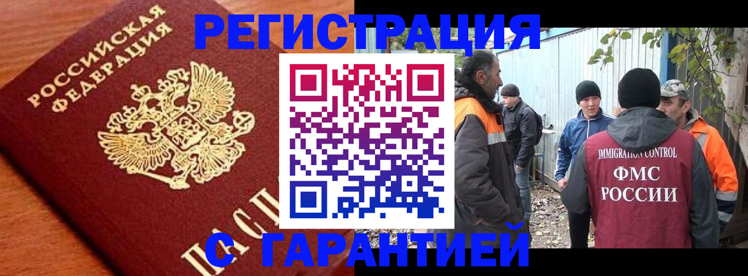 регистрация в Подольске